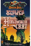 Невъзможен свят